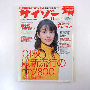 サイゾー 2001年11月号／高橋マリ子 最新流行のウソ800 阿部政雄 中東問題 小池栄子 MEGUMI 田代和治 明和地所 小林克也 Dr.コパ 神保哲生