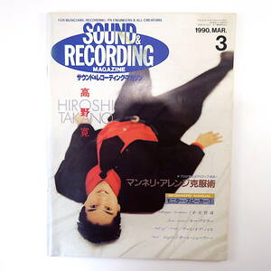 SOUND ＆ RECORDING 1990年3月号／小室哲哉 ルー・アドラー 高野寛 ポール・シェーファー アート・オブ・ノイズ サウンド＆レコーディング
