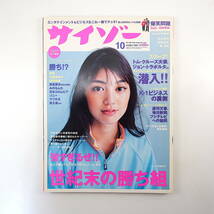 サイゾー 1999年10月号／勝ち組の方程式 インタビュー◎後藤理沙・平沢進・中村隆夫 サイエントロジー K-1 板谷由夏 濱松咲 アトピー報道_画像1