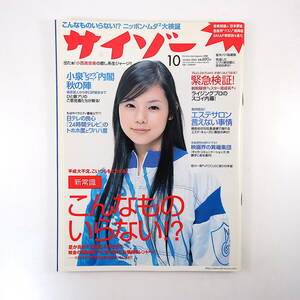 サイゾー 2001年10月号／小西真奈美 ライジングプロ ギャガ・コミュニケーションズ 中尾論介 つぐみ エーエス エステ・キューズ 山前五十洋