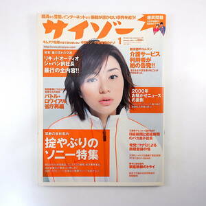 サイゾー 2001年1月号／井川遥 ソニー特集 家庭教師のトライ 青山真治 三村恭代 小野愛 永田稔 文芸坐 コムスン 岡田真澄 ETC