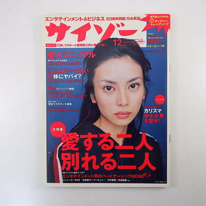 サイゾー 1999年12月号／インタビュー◎柴咲コウ・岡留安則・平正昭 パブリックレコード ストリップ劇場 ジブリ 歴史群像シリーズ COLOR