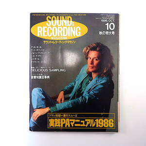 SOUND ＆ RECORDING 1986年10月号／カシオペア 橋本一子 デイヴィッド・コール トット・テイラー サウンド＆レコーディング・マガジン