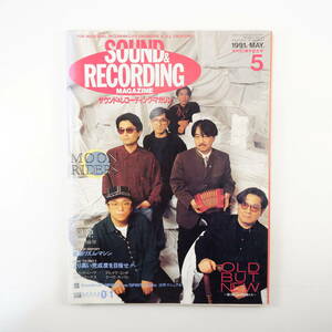 SOUND ＆ RECORDING 1991年5月号／久保田麻琴 ルパート・ニーヴ M.アイシャム ムーンライダーズ 高崎晃 サウンド＆レコーディングマガジン