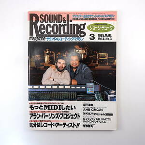 SOUND & RECORDING 1985年3月号◎ジョージデュ アランパーソンズ/エリックウルフソン 山下達郎 芳野藤丸 サウンド＆レコーディング