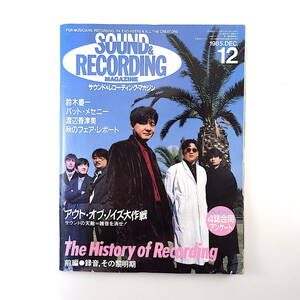 SOUND & RECORDING 1985年12月号◎パットメセリー 渡辺香津美 新進レーベル研究/TENT/SCHOOL/NONSTANDARD サウンド＆レコーディング