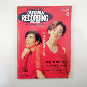 SOUND ＆ RECORDING 1991年4月号／dip in the pool OPAL EVENING スカパラ 小川美潮 安藤治彦 サウンド＆レコーディングマガジン