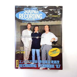 SOUND & RECORDING 1987年5月号◎対談/吉田保/滝瀬茂 ジェネシス U2 オフコース/小田和正 ジムケルトナー サウンド＆レコーディング