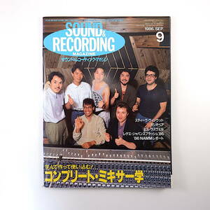 SOUND ＆ RECORDING 1986年9月号／カシオペア アリフ・マーティン 高橋幸宏 林哲司 クリス・レア サウンド＆レコーディング・マガジン