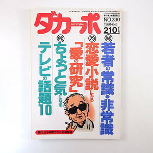 ダカーポ 1991年6月5日号◎特集/若者の常識非常識/常識の作られ方 日本の恋愛小説30冊 黒澤明の映画世界 小川祥子インタビュー