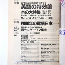 ダカーポ 1992年1月1日号◎特集/英語の特効薬 本の大特集 地方出版社の研究 2000年の電脳日本 酒NO.1事典 高嶋政伸インタビュー 困ったTV_画像5