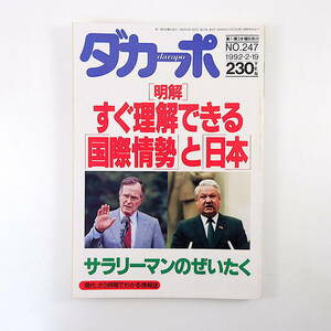 ダカーポ 1992年2月19日号◎特集/国際情勢と日本/旧ソ連/ユーゴ/EC/香港 サラリーマンのぜいたく/佐高信 インタビュー/阪本順治