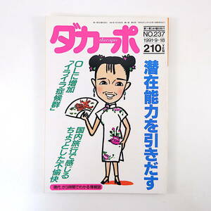 ダカーポ 1991年9月18日号◎特集/潜在能力を引きだす 巨人野球の終焉/赤瀬川隼 OLたちはイライラ 工藤夕貴インタビュー 国内旅行の不快感