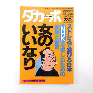 ダカーポ 1992年3月4日号◎特集/女のいいなり/藤原新也/バブル恋愛 ストレスで滅びる日本 NHKを楽しむ見るための情報・苦言 牟田悌三