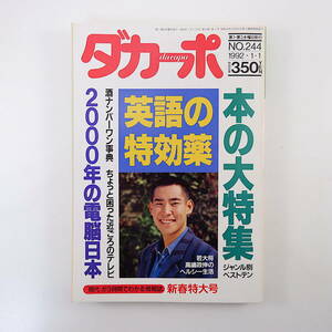 ダカーポ 1992年1月1日号◎特集/英語の特効薬 本の大特集 地方出版社の研究 2000年の電脳日本 酒NO.1事典 高嶋政伸インタビュー 困ったTV