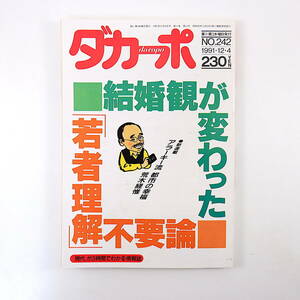 ダカーポ 1991年12月4日号◎特集/結婚観が変わった/バツイチ男の価値/夫婦別姓/結婚仲介最新事情 若者理解不要論 斉藤由貴 新宗教の影響力