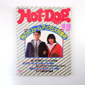 Hot・Dog Press 1984年10月25日号／ステファニー・ミルズ ジョー・ダンテ ファッション 東京・神戸飲食店 長野 ホットドッグ・プレス