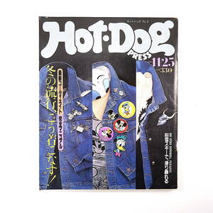 Hot・Dog Press 1986年11月25日号／冬の流行、こう着こなす スチュアート・マスコウィッツ スキー 川島みき 新潟 ホットドッグ・プレス