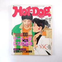 Hot・Dog Press 1984年12月10日号／デート上手になれる本 平尾誠二 竹中直人 中村ゆうじ AJAPA 旭川 スキー ホットドッグ・プレス_画像1