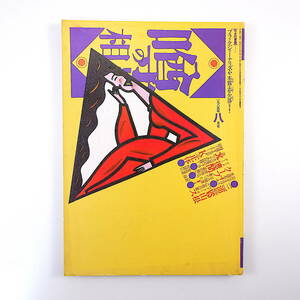 噂の真相 1985年8月号／ロス＆モルジブマスコミ疑惑 三浦和義 佐川一政 徳間康快 松田聖子 丸山実 スウィンガー つくば科学博 福岡政行