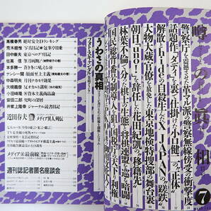 噂の真相 1998年7月号／インタビュー◎近田春夫 革マル派 小口健二 XJAPAN 東京地検特捜部 花田紀凱 将棋界 国税庁 草野厚 サッカーくじの画像5