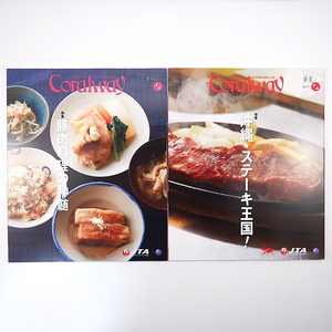 【2冊】Coralway 沖縄の肉料理特集号 2015・2017年／豚肉料理の神髄 ジャッキーステーキハウス 松本嘉代子 JTA機内誌 コーラルウェイ