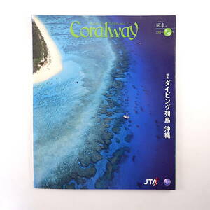 Coralway 2009年9・10月号「ダイビング列島沖縄」うみまーる 安里繁信 前原基男 波照間永吉 渡嘉敷島 苧麻績み 山城紅茶 コーラルウェイ