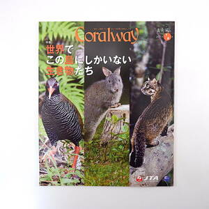 Coralway 2021年7・8月号「世界でこの島にしかいない生き物たち」西表島 やんばる 奄美大島 くになか食堂 手荷物ハンドラー コーラルウェイ