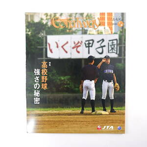 Coralway 2016年7・8月号「高校野球 強さの秘密」興南高校 西銘駿 田中律子 小浜島 与那国島 茶房一葉 与論島・味咲 コーラルウェイ JTA