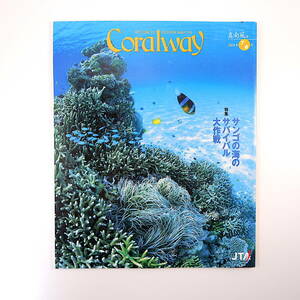 Coralway 2004年真南風号「サンゴの海のサバイバル大作戦」沖縄美ら海水族館 中谷美紀 石川愛理 国仲涼子 黒島 大神島 コーラルウェイ JTA