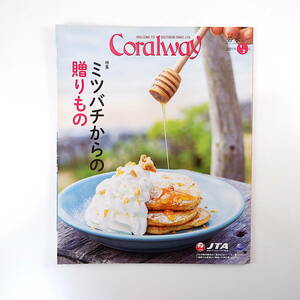 Coralway 2021年1・2月号「ミツバチからの贈りもの」自然養蜂 はちみつ 花ブロック 八重山の島々 JTA路線事業部 夢見小僧 コーラルウェイ