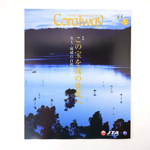 Coralway 2020年5・6月号「奄美・琉球の自然遺産」固有種 奄美大島 やんばる 西表島 琉球交響楽団 はいさい食品 コーラルウェイ JTA