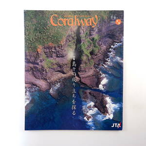 Coralway 2005年1・2月号「島々の成り立ちを探る」地学 久米島 大竹昭子 真野響子 組踊 波照間島 中村十作 慶良間節 コーラルウェイ JTA