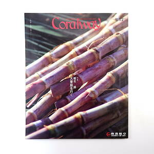 Coralway 1991年1・2月号／椎名誠大東島を行く 鈴木孝史 石田穣一 比嘉京子 坂本万七 戦前の写真 仲村朝喜 風弾 豆腐よう 南西航空機内誌