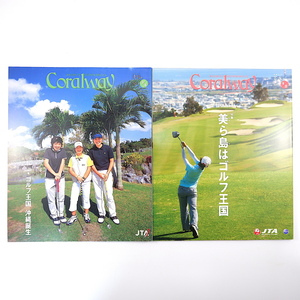 【2冊】Coralway 沖縄のゴルフ特集号 2005・2015年／宮里藍 インタビュー◎宮里優 新垣比菜 前粟蔵俊太 飯田守 JTA コーラルウェイ