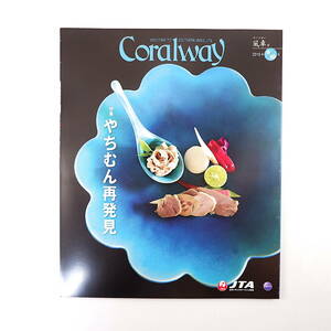 Coralway 2015年9・10月号「やちむん再発見」陶芸 工房探訪 仲宗根泉 三浦豪太 伊良部島 伊是名島 大東太鼓碧会 コーラルウェイ JTA機内誌