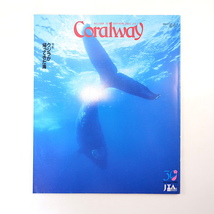 Coralway 1997年若水号「クジラが帰ってきた海」座間味島 岩本久則 大阪市大正区 太田順一 とぅばらーま大会 池澤夏樹 コーラルウェイ_画像1