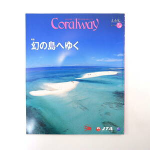 Coralway 2017年78月号 「幻の島へゆく」 八重干瀬 大宮エリー 石垣島白保の豊年祭 伊盛牧場 篠山輝信 久米島 コーラルウェイ JTA機内誌