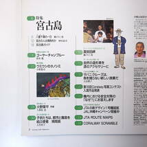 Coralway 2003年若夏号「宮古のパワーに迫る」瀬戸口靖 中村清司 八重干瀬 ウミウシ 火野葦平 新垣勉 鳩間島 コーラルウェイ JTA機内誌_画像6