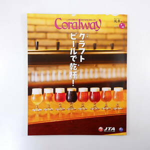 Coralway 2020年9・10月号「クラフトビールで乾杯！」オリオンビール ヘリオス酒造 パーントゥ 民宿泉屋 与那国島 コーラルウェイ JTA