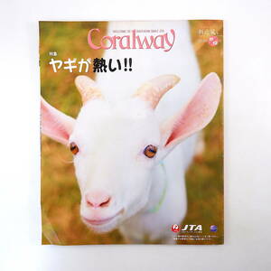 Coralway 2018年11・12月号「ヤギが熱い！」平川宗隆 ヤギ料理 南城市 昭和10年のウチナーンチュたち 写真 當銘孝仁 石垣島 コーラルウェイ