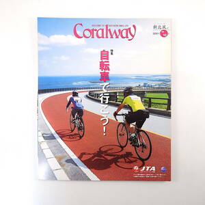 Coralway 2019年11・12月号「自転車で行こう！」シュガーライド久米島 宮本昌典 カーブチー 石垣珊瑚 西表島豊年祭 石垣島 コーラルウェイ