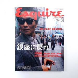 Esquire 1998年6月号／銀座 井上陽水 海野弘 松本幸四郎 横尾忠則 森口瑤子 椎名誠 壱番館洋品店 L.A.コンフィデンシャル エスクァイア