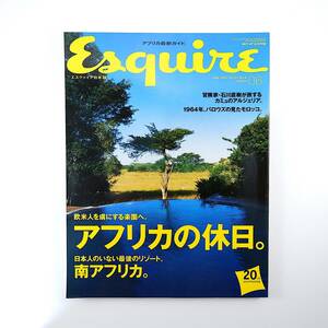 Esquire 2007年6月号／アフリカの休日 南アフリカ 石川直樹 アルジェリア モロッコ ピンダプライベートゲームリザーブ エスクァイア