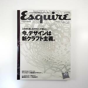 Esquire 2007年8月号 「今、デザインは新クラフト主義」 座談会◎横川正紀神林千夏橋場一男 ミラノサローネ 腕時計 エスクァイア日本版