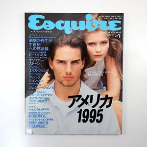 Esquire 1995年4月号／アメリカ1995 インタビュー◎オリバー・ストーン、イッセー尾形 P.ハミル エリカ・ジョング 高嶋政宏 エスクァイア