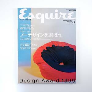 Esquire 1999年5月号／ノーデザインを選ぼう オランダ ビームス アップル 良品計画 インタビュー◎テオ・アンゲロプロス エスクァイア
