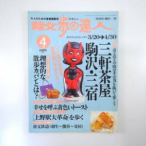 散歩の達人 2002年4月号／三軒茶屋・駒沢・三宿 ケーキ カフェ 教会 産業家技術研究所 トースト 上野駅 大島駅 大宮公園 秩父鉄道