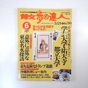 散歩の達人2003年6月号「学芸大学・祐天寺・都立大学」グルメ 蕎麦 喫茶 古書店 パン屋 公園 名水探訪 トランプ 沖縄料理 中央本線