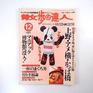 散歩の達人 2002年12月号「上野・アメ横・かっぱ橋」懐古喫茶 あんみつ 酒場 マニアック博物館 まぐろ丼 吉見百穴地下工場跡 水戸線